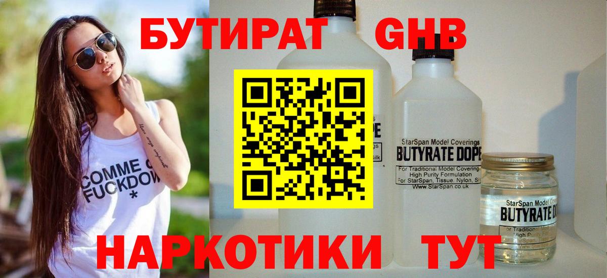 БУТИРАТ жидкий экстази Кунгур